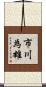 市川為雄 Scroll
