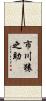 市川猿之助 Scroll