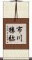 市川猿弥 Scroll