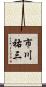 市川祐三 Scroll