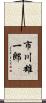 市川雄一郎 Scroll