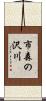 市森の沢川 Scroll