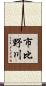 市比野川 Scroll