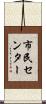 市民センター Scroll