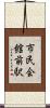 市民会館前駅 Scroll