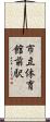 市立体育館前駅 Scroll