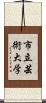 市立芸術大学 Scroll