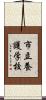 市立養護学校 Scroll
