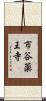 市谷薬王寺 Scroll