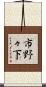 市野々下 Scroll