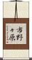 市野々原 Scroll