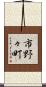 市野々町 Scroll