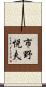 市野悦夫 Scroll