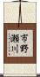 市野瀬川 Scroll