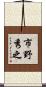市野秀之 Scroll