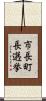 市長町長選挙 Scroll