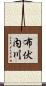 布伏内川 Scroll