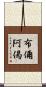 布儞阿偈 Scroll