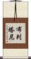 布列塔尼 Scroll