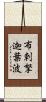 布剌拏迦葉波 Scroll