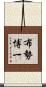 布勢博一 Scroll