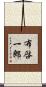布啓一郎 Scroll