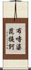 布嚕婆毘提訶 Scroll