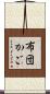 布団かご Scroll