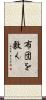 布団を敷く Scroll