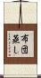布団蒸し Scroll