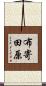 布寄田原 Scroll