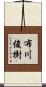 布川俊樹 Scroll
