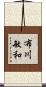 布川敏和 Scroll