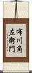 布川角左衛門 Scroll