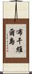 布干維爾島 Scroll
