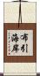 布引海岸 Scroll