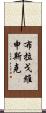 布拉戈維申斯克 Scroll