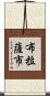 布拉薩市 Scroll