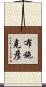 布施克彦 Scroll
