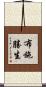 布施勝生 Scroll