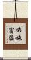 布施富治 Scroll