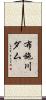 布施川ダム Scroll
