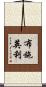 布施英利 Scroll