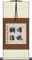 布施鋼治 Scroll