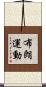 布朗運動 Scroll