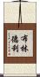 Brindlee Scroll
