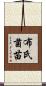 布氏菌苗 Scroll