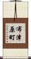 布津原町 Scroll