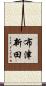 布津新田 Scroll
