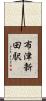 布津新田駅 Scroll